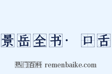 景岳全书·口舌是什么意思的图片